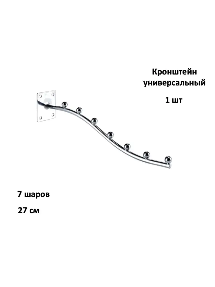 Кронштейн волнообразный универсальный для одежды