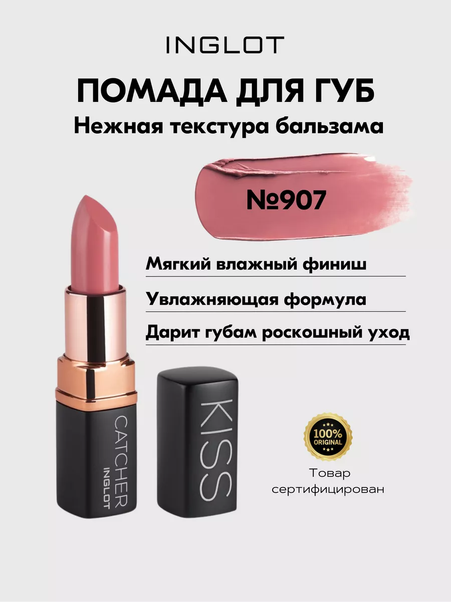 Помада INGLOT KISS CATCHER 907 CALL ME BABE INGLOT 149060485 купить за 2  399 ₽ в интернет-магазине Wildberries