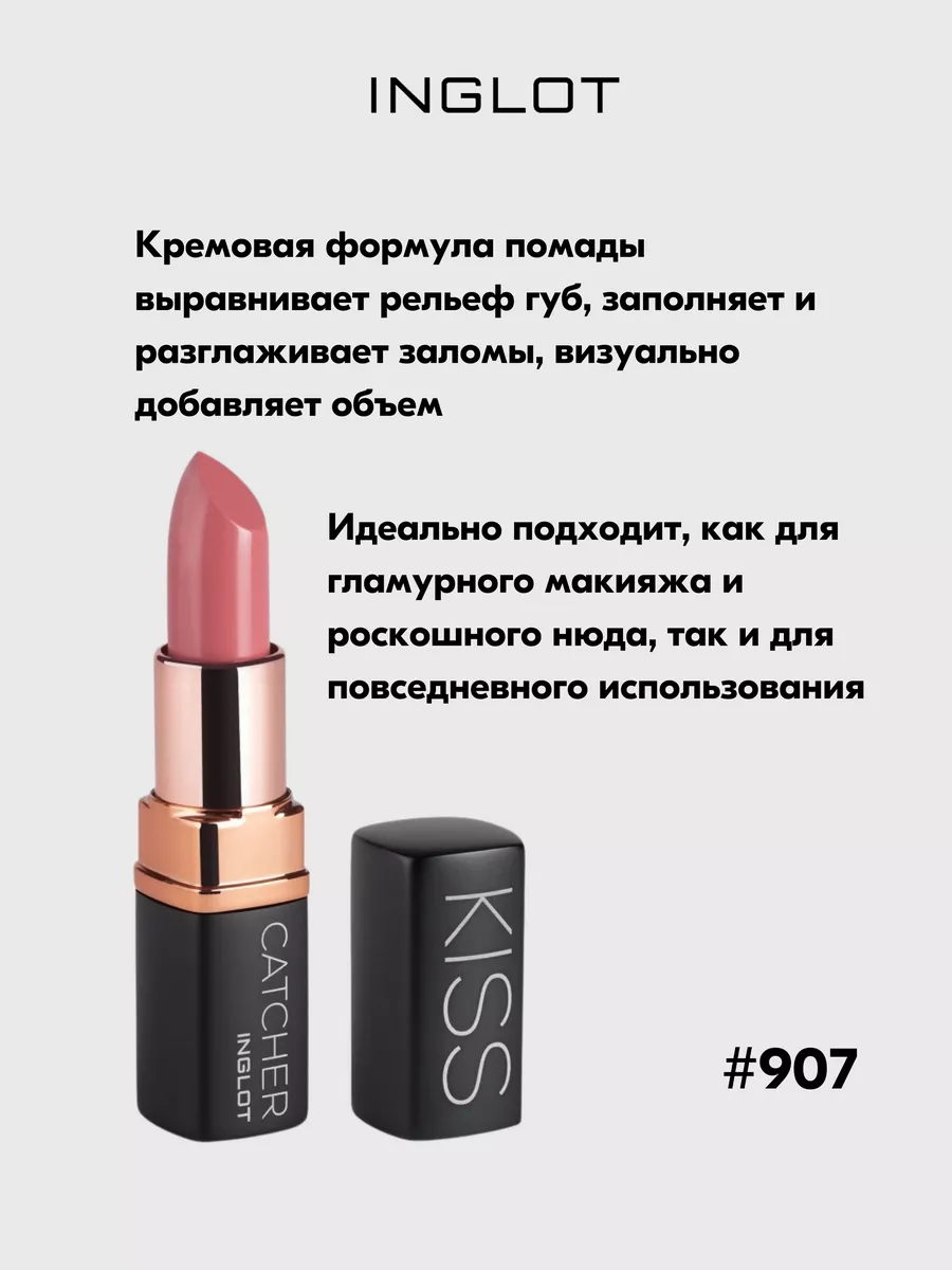 Помада INGLOT KISS CATCHER 907 CALL ME BABE INGLOT 149060485 купить за 2  399 ₽ в интернет-магазине Wildberries