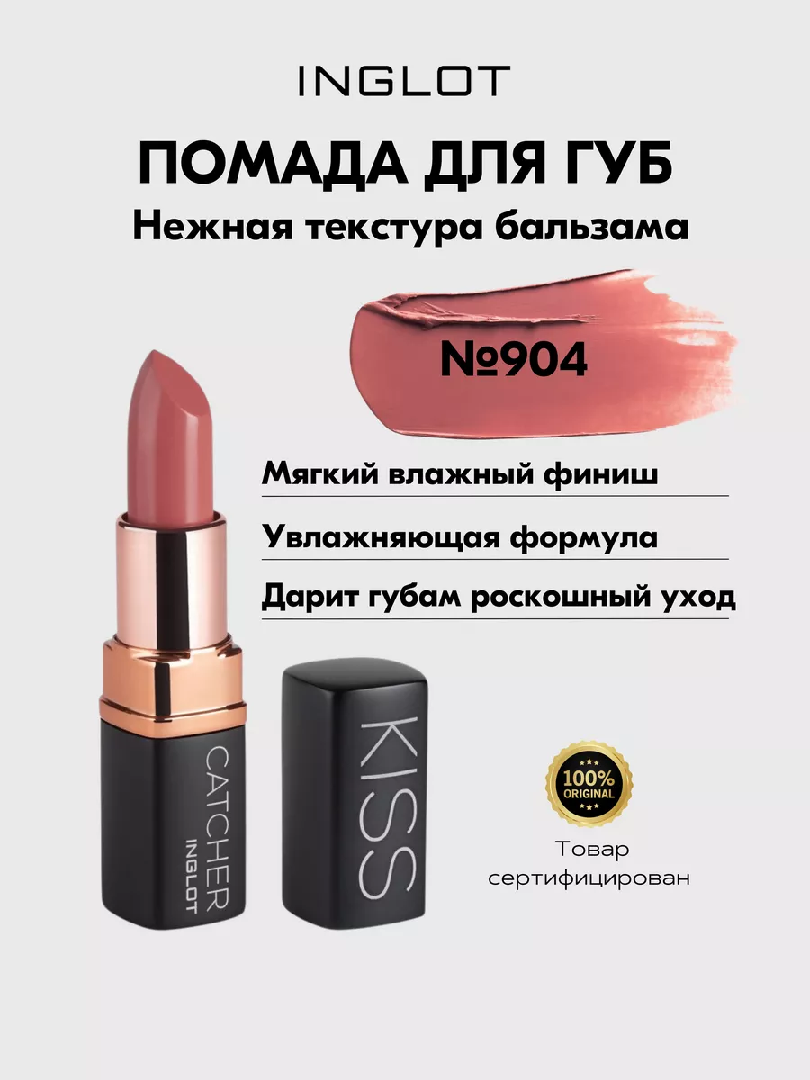 Помада INGLOT KISS CATCHER 904 PEACH MOUSSE INGLOT 149060499 купить в  интернет-магазине Wildberries