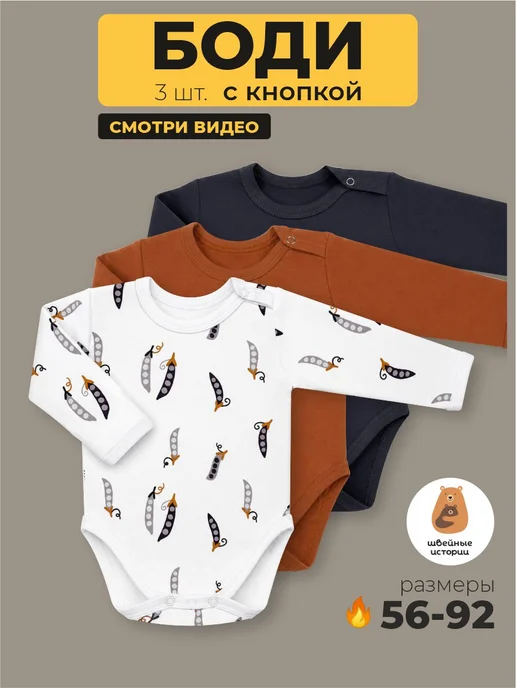 Швейные истории Боди для новорожденных с длинным рукавом, белый