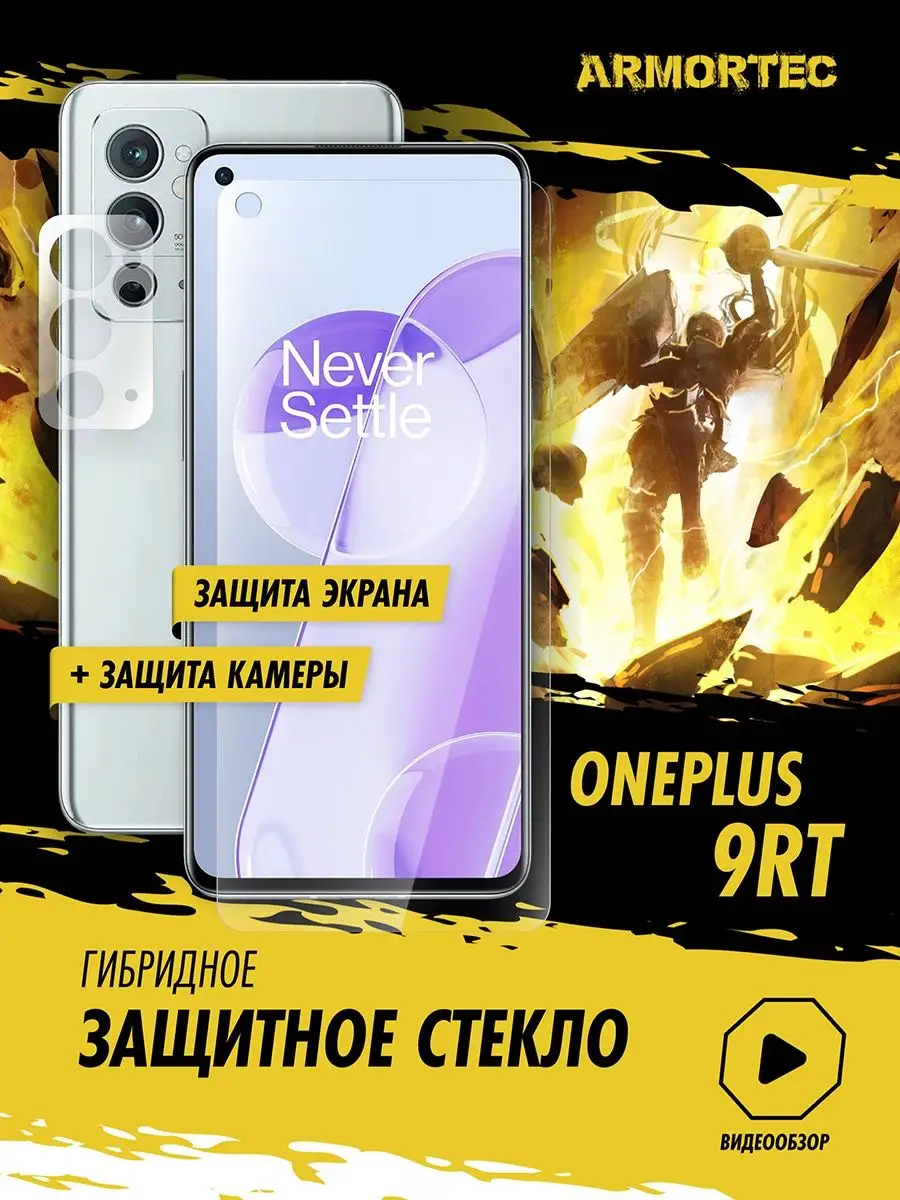 Защитное стекло на OnePlus 9RT экран + камера Armortec 149060874 купить за  300 ₽ в интернет-магазине Wildberries