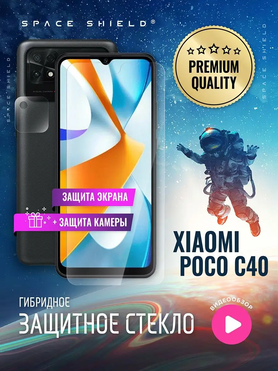 Защитное стекло на Xiaomi Poco C40 экран + камера SPACE SHIELD 149060886  купить за 260 ₽ в интернет-магазине Wildberries