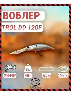 Воблер Kosadaka TROLL DD 120F плав 120мм 36г 5.5-7.5м цв.GT Kosadaka 149061071 купить за 1 025 ₽ в интернет-магазине Wildberries