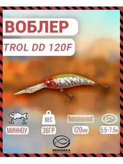 Воблер TROLL DD 120F плав 120мм 36г 5.5-7.5м цв.LME Kosadaka 149061074 купить за 1 025 ₽ в интернет-магазине Wildberries