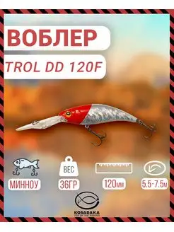 Воблер TROLL DD 120F плав 120мм 36г 5.5-7.5м цв.RH Kosadaka 149061077 купить за 1 025 ₽ в интернет-магазине Wildberries