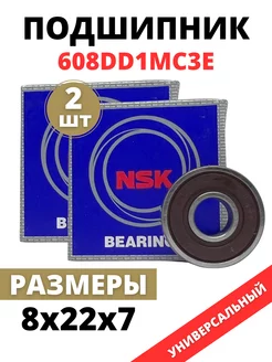 Подшипник 608 2RS (DD1MCЗЕ) 180018 8x22x7 комплект 2шт NSK 149061378 купить за 538 ₽ в интернет-магазине Wildberries