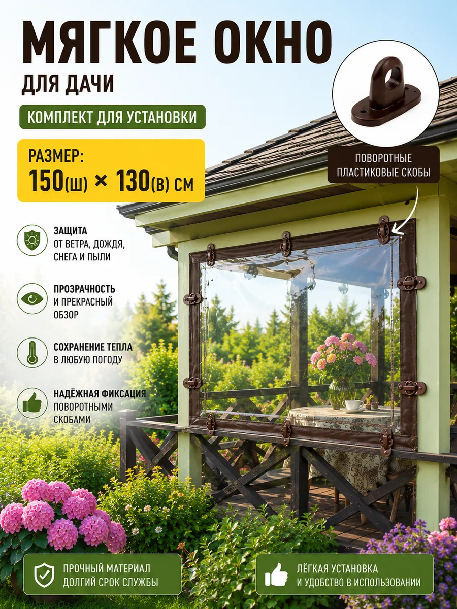 Мягкое окно для дачи 150(ш) и 130(в) см с поворот скобами