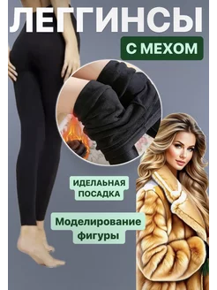 Леггинсы на меху теплые зимние LeDi MoDa 149063613 купить за 490 ₽ в интернет-магазине Wildberries