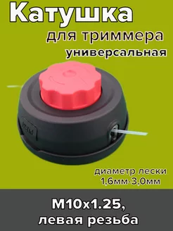 Катушка с леской для триммера M10 GaminGo 149064936 купить за 426 ₽ в интернет-магазине Wildberries