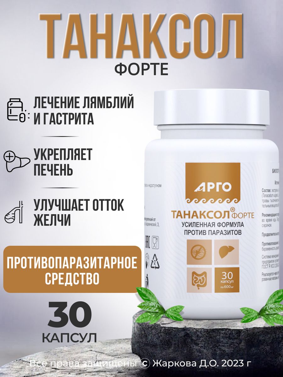 Танаксол форте. Танаксол Арго. Танаксол форте, капсулы, 30 шт. Танаксол гранулы для дети.