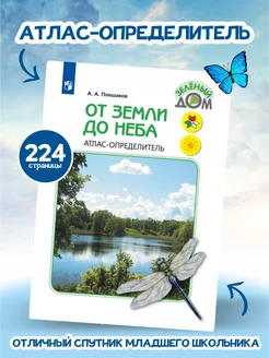 Атлас-определитель От земли до неба А.А. Плешаков Просвещение 149067168 купить за 585 ₽ в интернет-магазине Wildberries