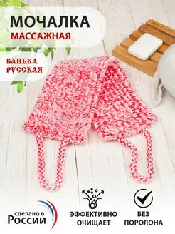 Мочалка для душа массажная Банька Русская ЭКО 149067703 купить за 194 ₽ в интернет-магазине Wildberries