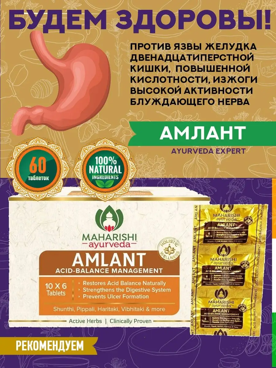 Амлант Махариши От изжоги, язвы и проблем ЖКТ 60 таб Maharishi Ayurveda  149067886 купить за 648 ₽ в интернет-магазине Wildberries