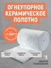 Размер 500х610х13 мм. Огнеупорное керамическое волокно Teh-Term 149069171 купить за 576 ₽ в интернет‑магазине Wildberries