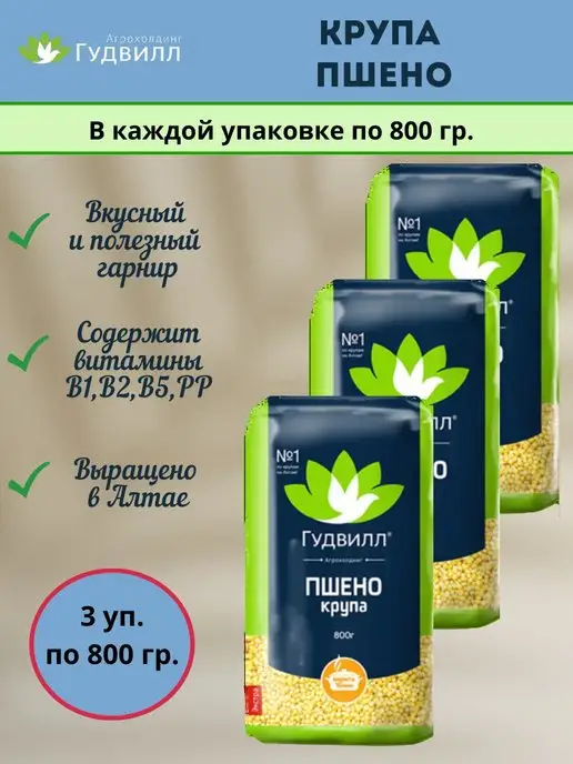 Гудвилл Пшено крупа 3уп по 800гр, 800 г