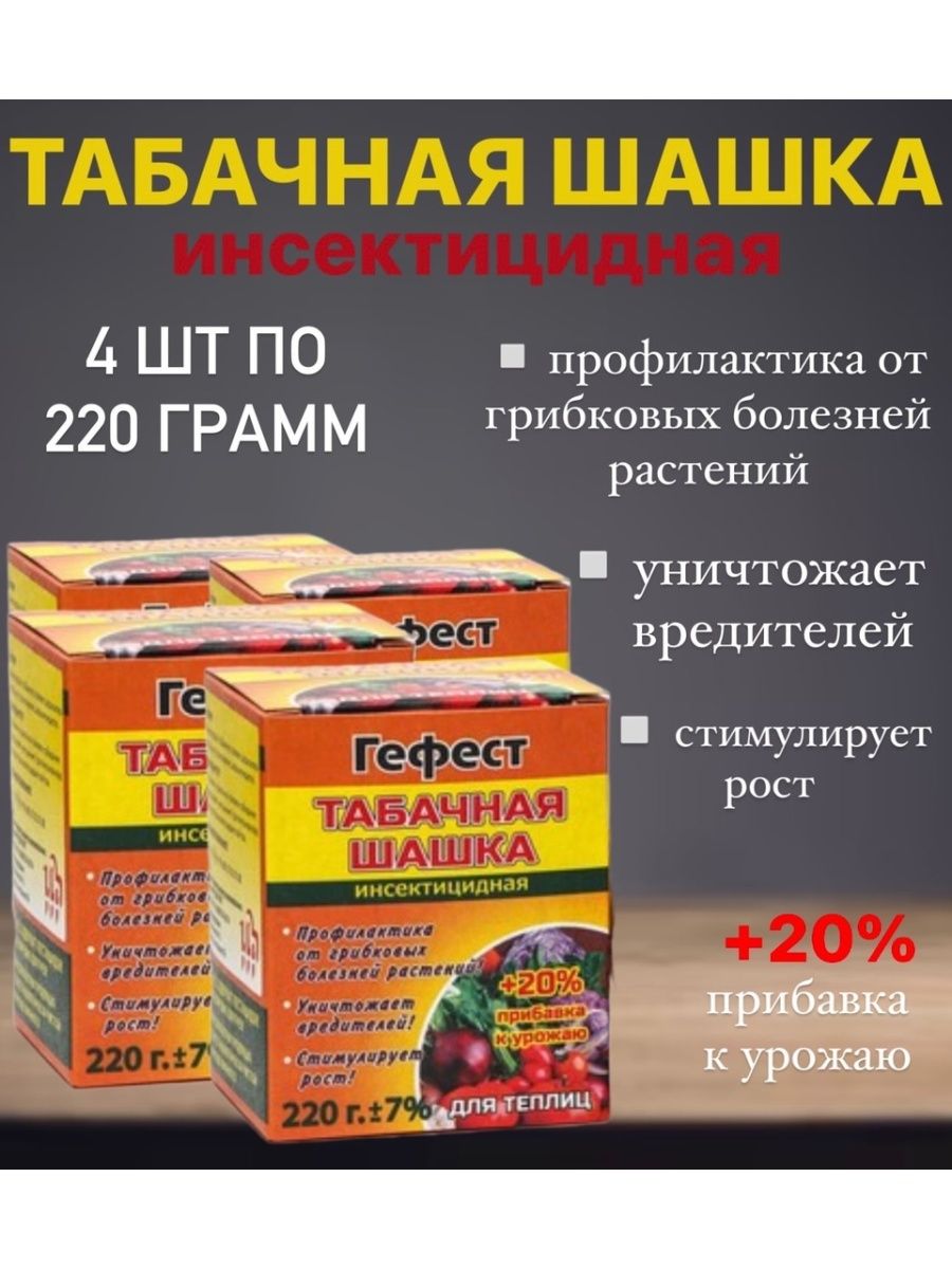 Табачная шашка для теплицы инструкция по применению. Шашка для теплицы. Табачная шашка. Табачная Гашка Польща. Шашка табачная Гефест-хранение 1/30 (РС).