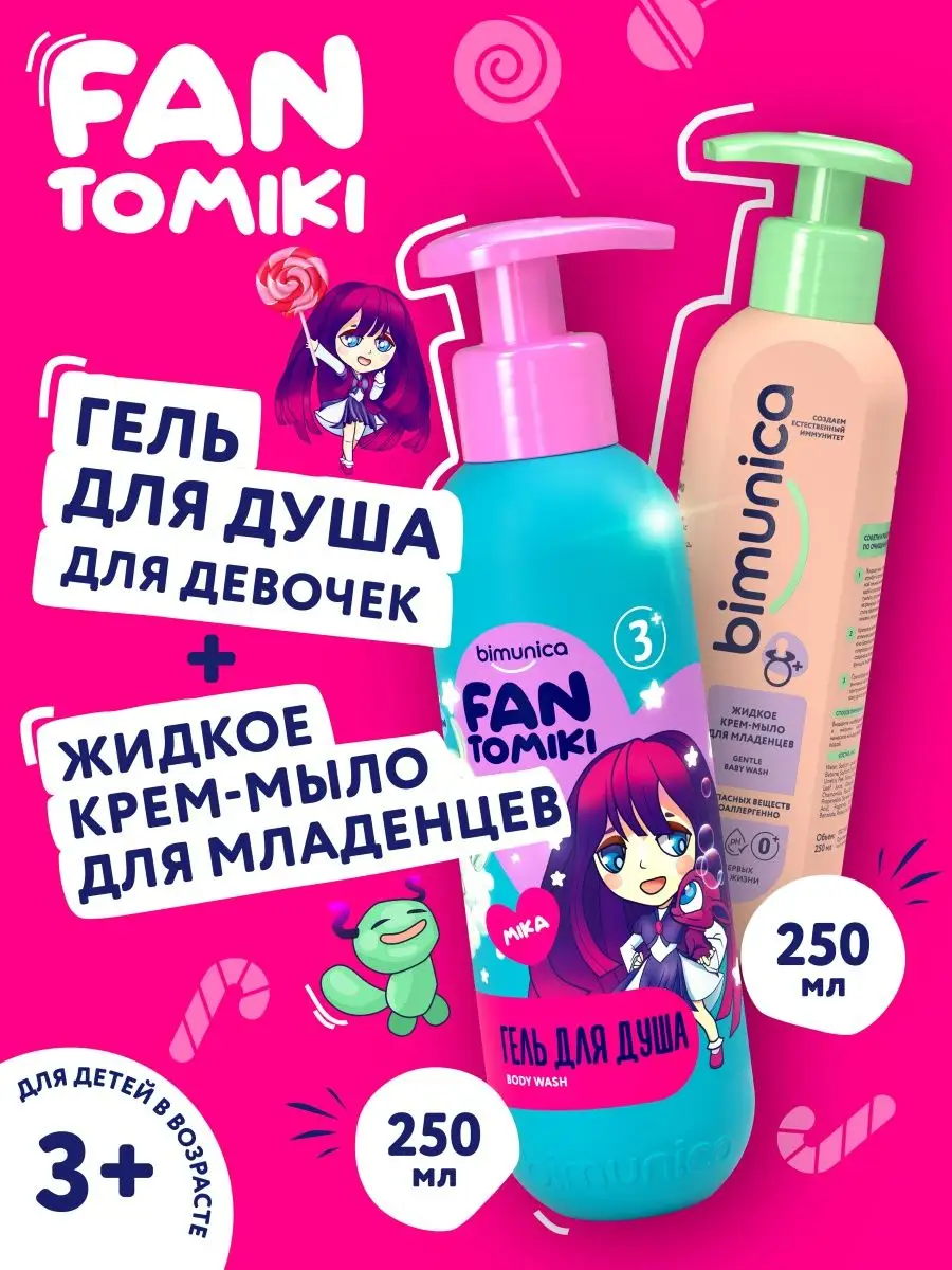 Гель для душа девочек FANTOMIK + Мыло детское жидкое Bimunica 149070801  купить за 378 ₽ в интернет-магазине Wildberries