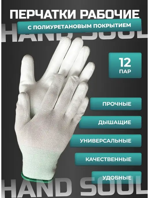 hand soul Перчатки садовые рабочие хозяйственные с покрытием, белый