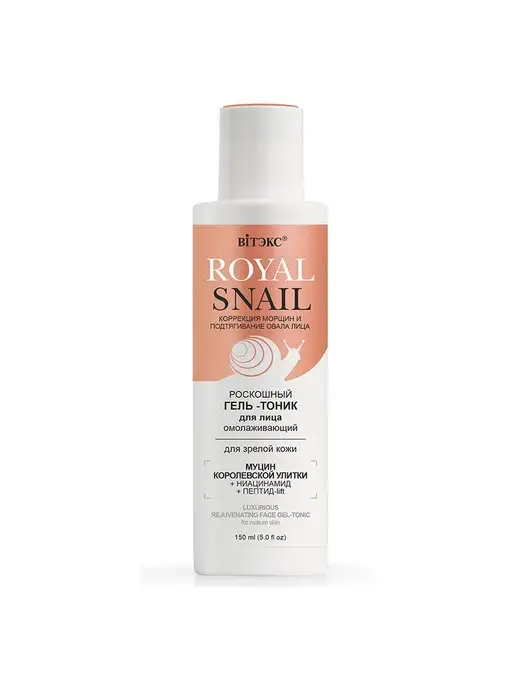 Витэкс ROYAL SNAIL Роскошный ГЕЛЬ-ТОНИК для лица ОМОЛАЖИВАЮЩИЙ д, 150 мл