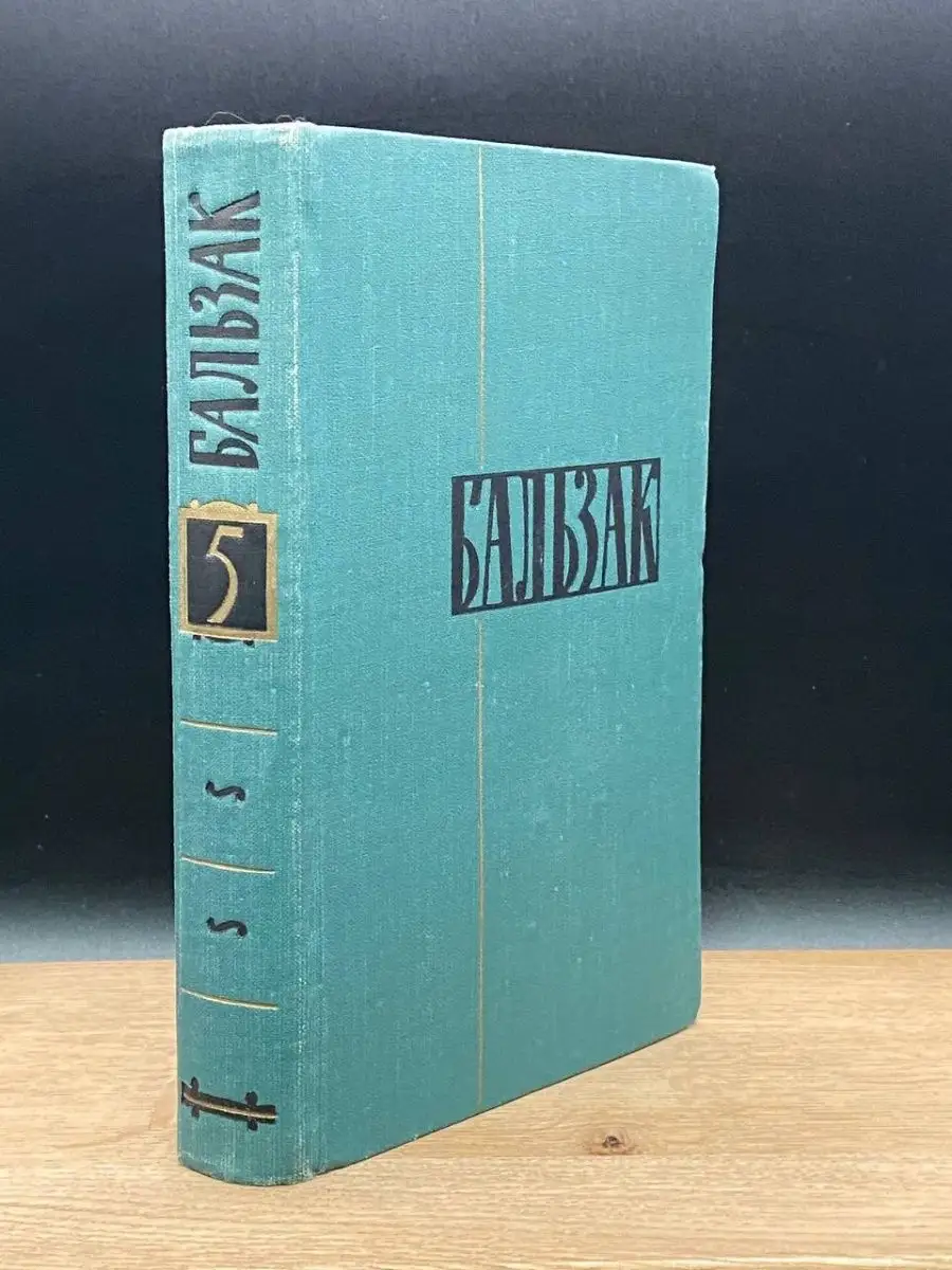 Оноре Бальзак. Том 5