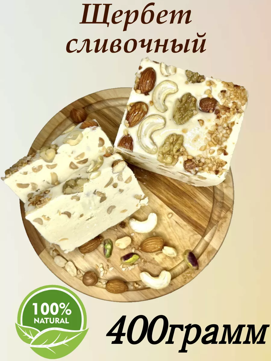 Щербет молочный, сливочной сладость, 400 грамм