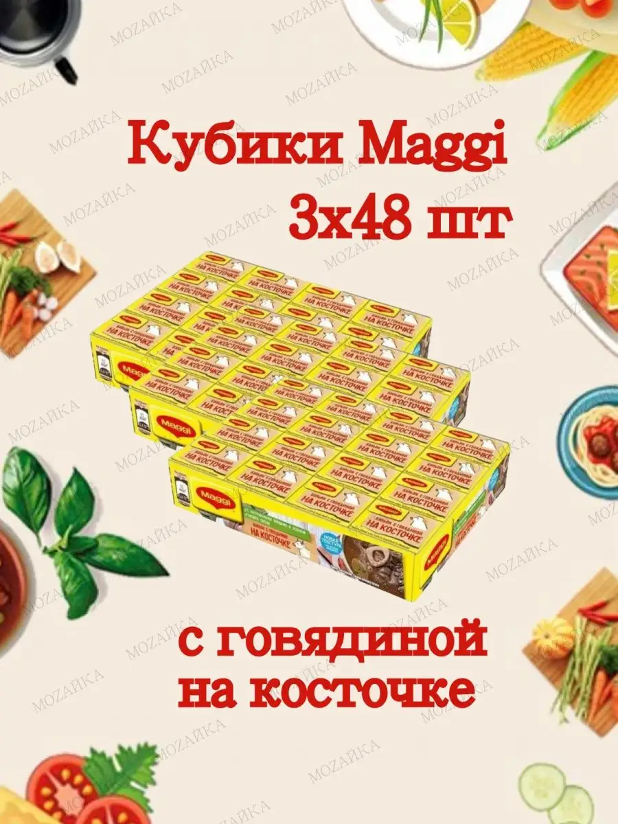 Бульонные кубики Maggi набор на косточке говяжий Maggi 149075855 купить в  интернет-магазине Wildberries