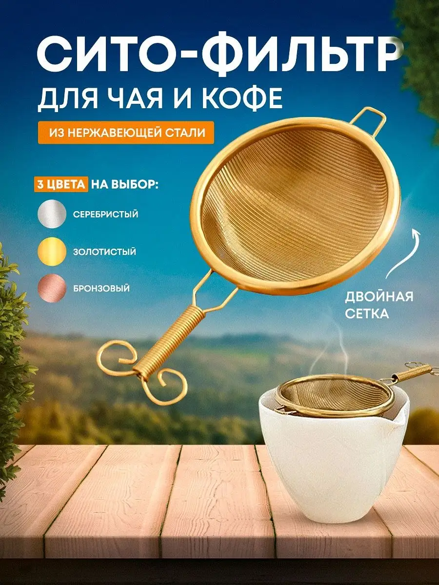 Ситечко для кофе и чая