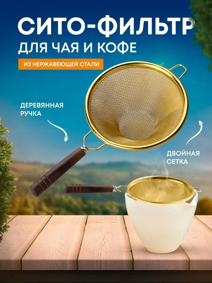 Ситечко для кофе и чая