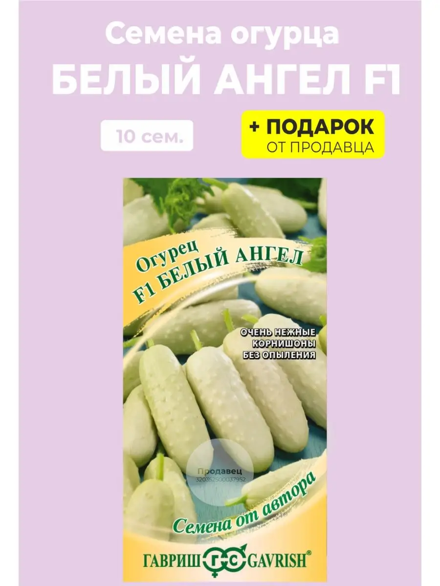 Семена Огурец Белый ангел