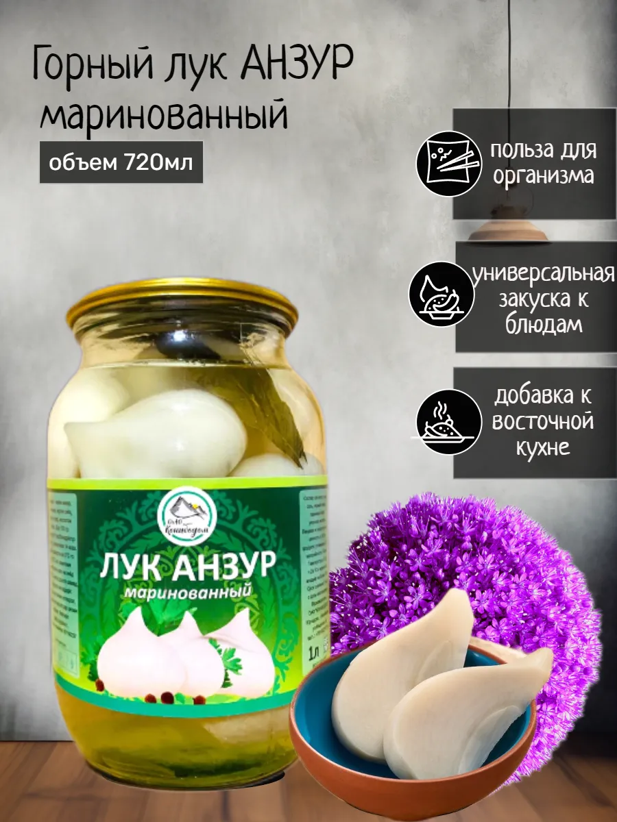 Горный лук анзур маринованный ВкусноТут 149079206 купить в  интернет-магазине Wildberries