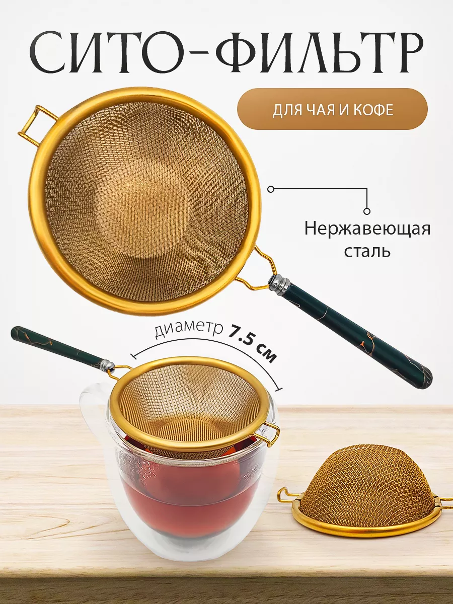 Ситечко для кофе и чая