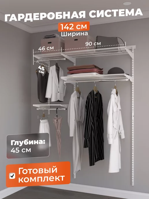 Титан-GS Гардеробная система для хранения одежды 142 см, титан