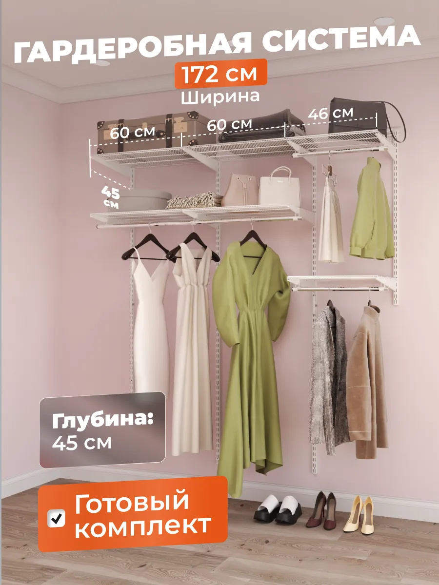 Гардеробная система хранения на 172 см