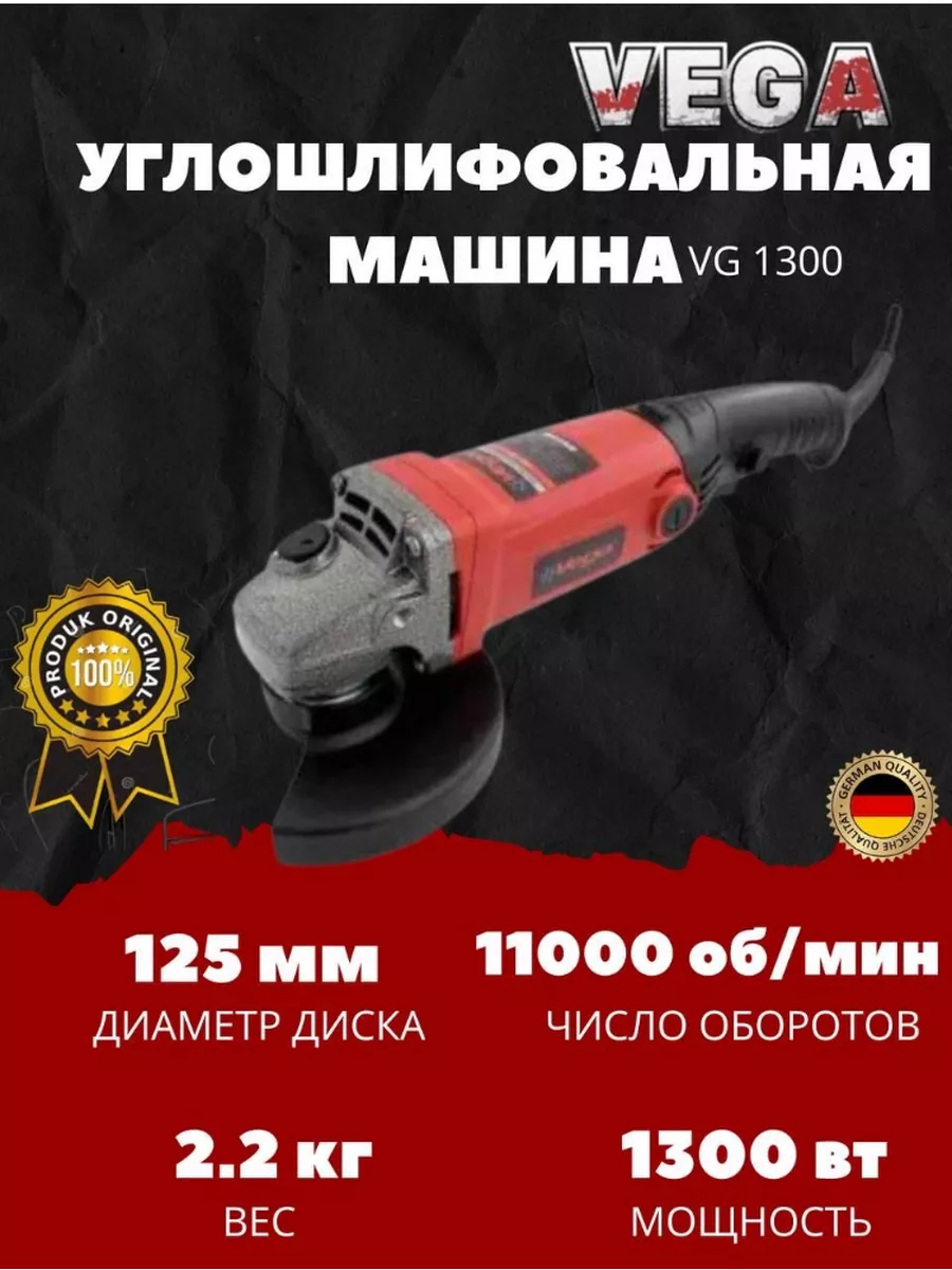 Углошлифовальная машина Vega VG1300,125мм круг,1300Вт ProCraft 149080507  купить за 3 264 ₽ в интернет-магазине Wildberries