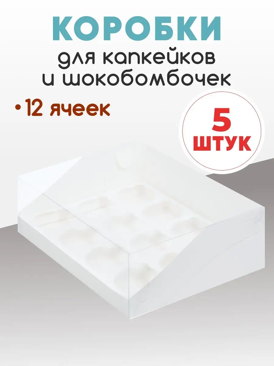 Упаковка для капкейков 12 шт и бенто-торта (набор 5 шт) Тут Пекут. Для  капкейков 149080725 купить за 623 ₽ в интернет-магазине Wildberries