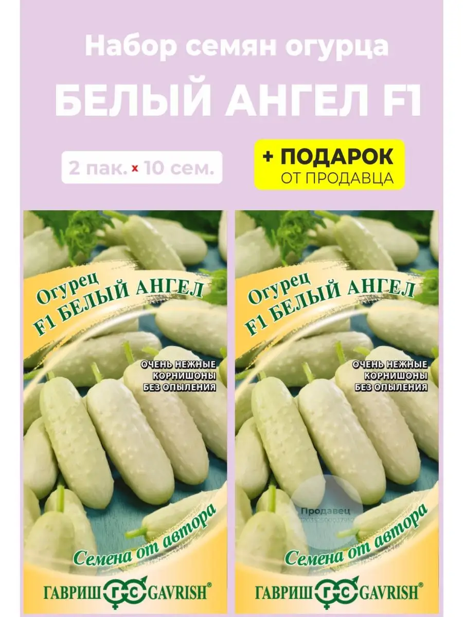 Семена Огурец Белый ангел