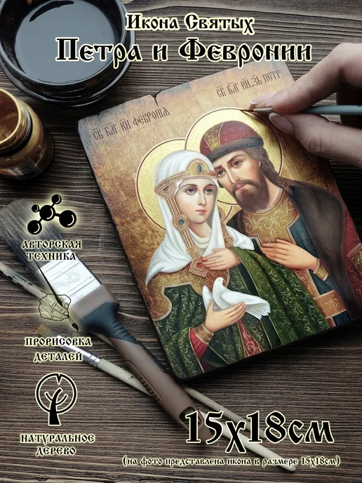 Завет Икона Петр и Феврония 15х18, 15x18
