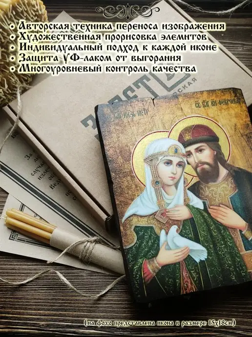Завет Икона Петр и Феврония 15х18, 15x18, фото 2