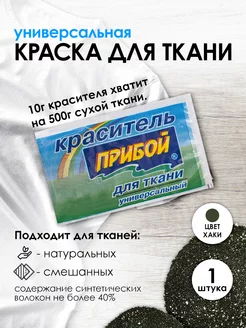 Краска для ткани хаки 10г Прибой 149083228 купить за 104 ₽ в интернет-магазине Wildberries