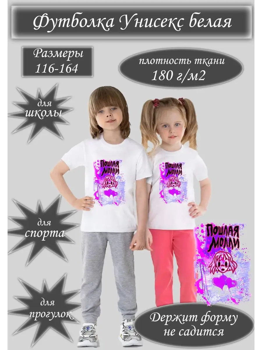 Футболка спортивная для детей и подростков Пошлая Молли SUBLIMATION.KIDS  149083266 купить в интернет-магазине Wildberries