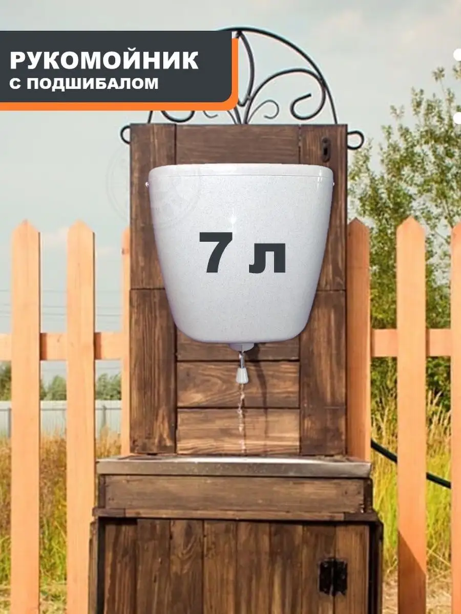 Рукомойник с подшибалом 7л