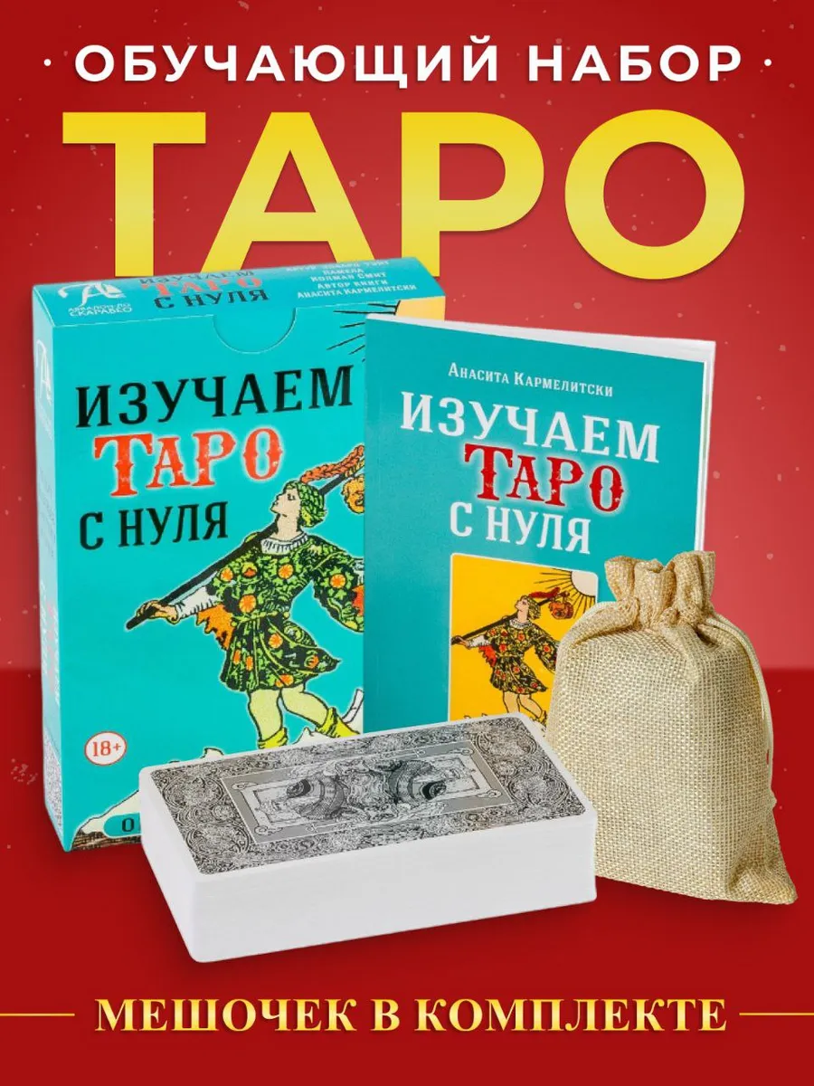 Карты таро Уэйта для начинающих набор с книгой для обучения Аввалон-Ло  Скарабео 149083824 купить за 1 026 ₽ в интернет-магазине Wildberries