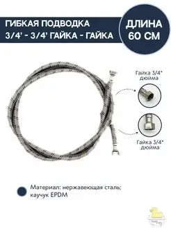 Гибкая подводка 3/4"-3/4" гайка-гайка - 60 см SanCity 149083836 купить за 423 ₽ в интернет-магазине Wildberries