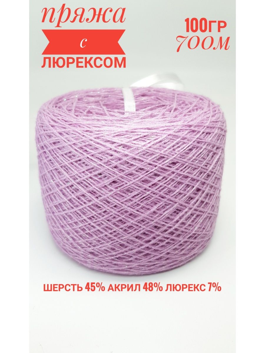 Spark yarn. Меринос с люрексом.