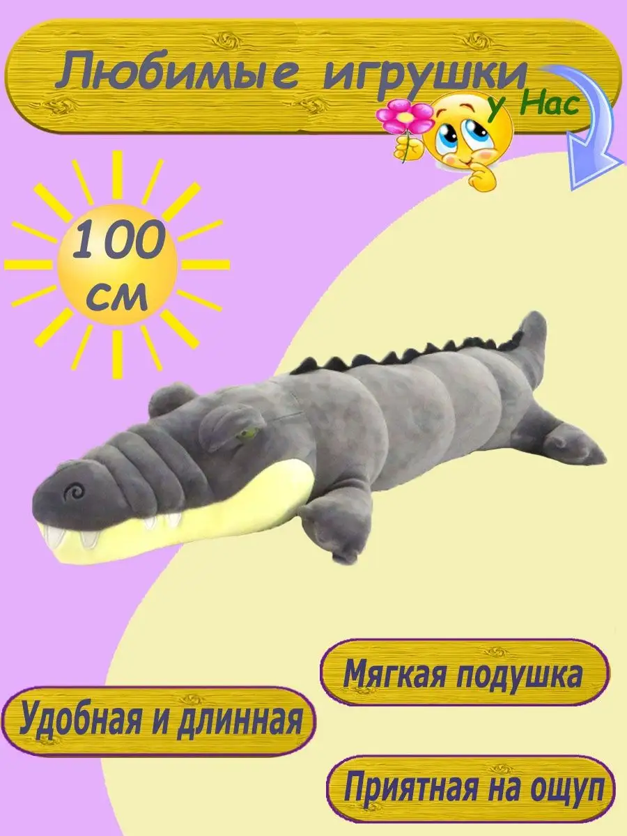 Мягкая игрушка-подушка Крокодил 100 см детям Nazarov 149084681 купить за  816 ₽ в интернет-магазине Wildberries