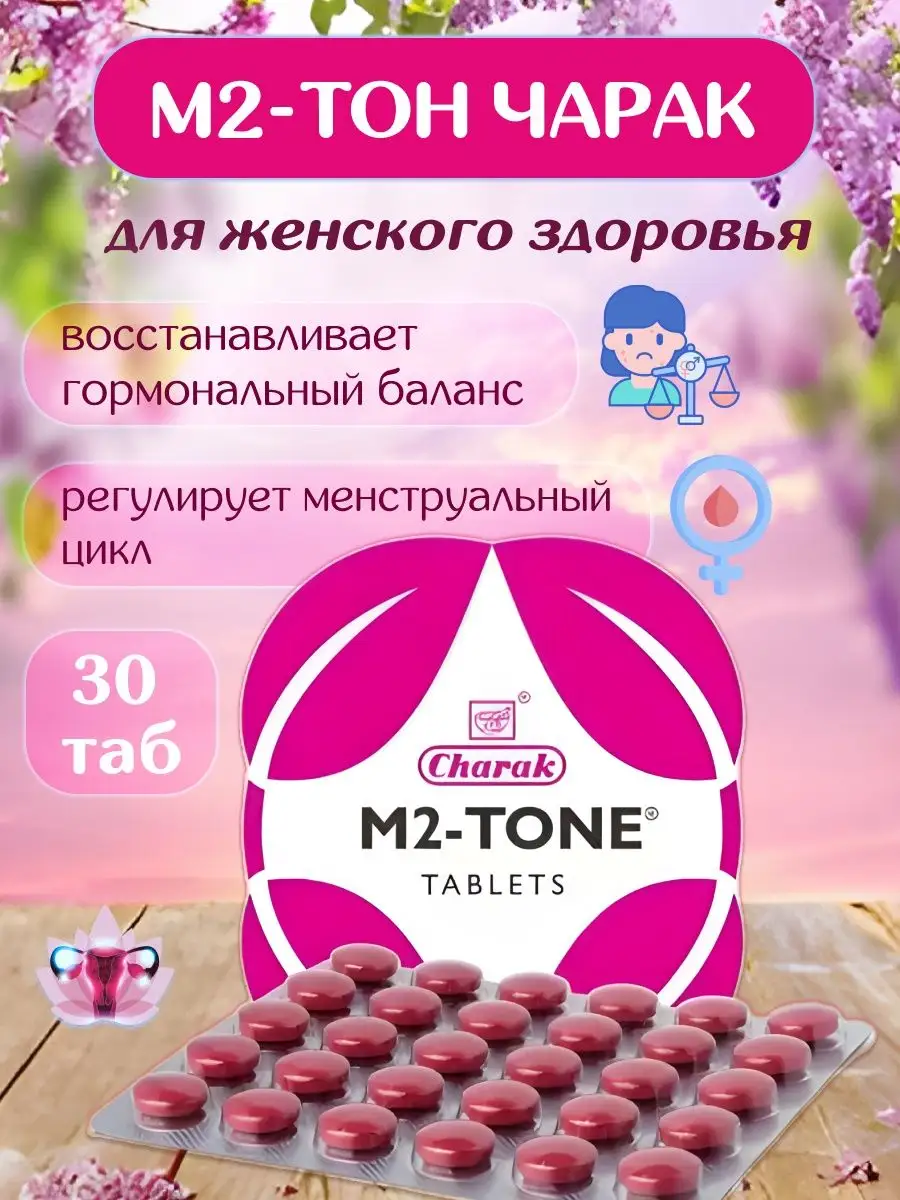 M2 Tone М2-Тон Чарак менструальный цикл