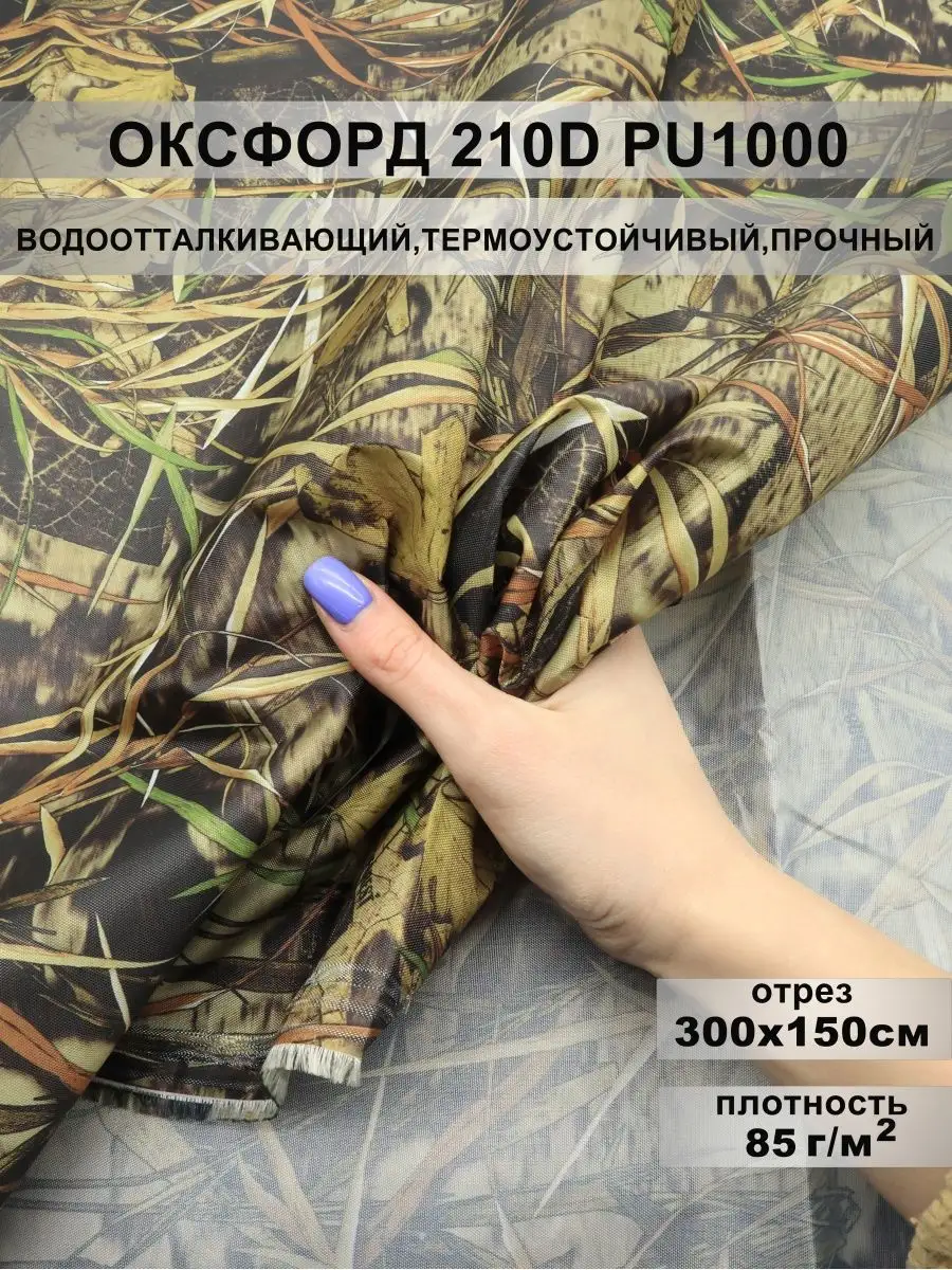 Ткань Оксфорд 210D PU 1000, плотность 83г/м2, 3 метра