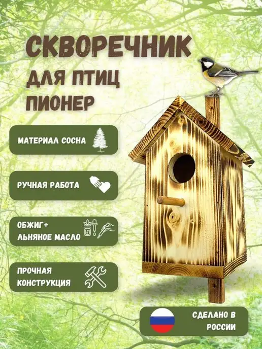 wood toy Скворечник маленький деревянный Пионер, вариант