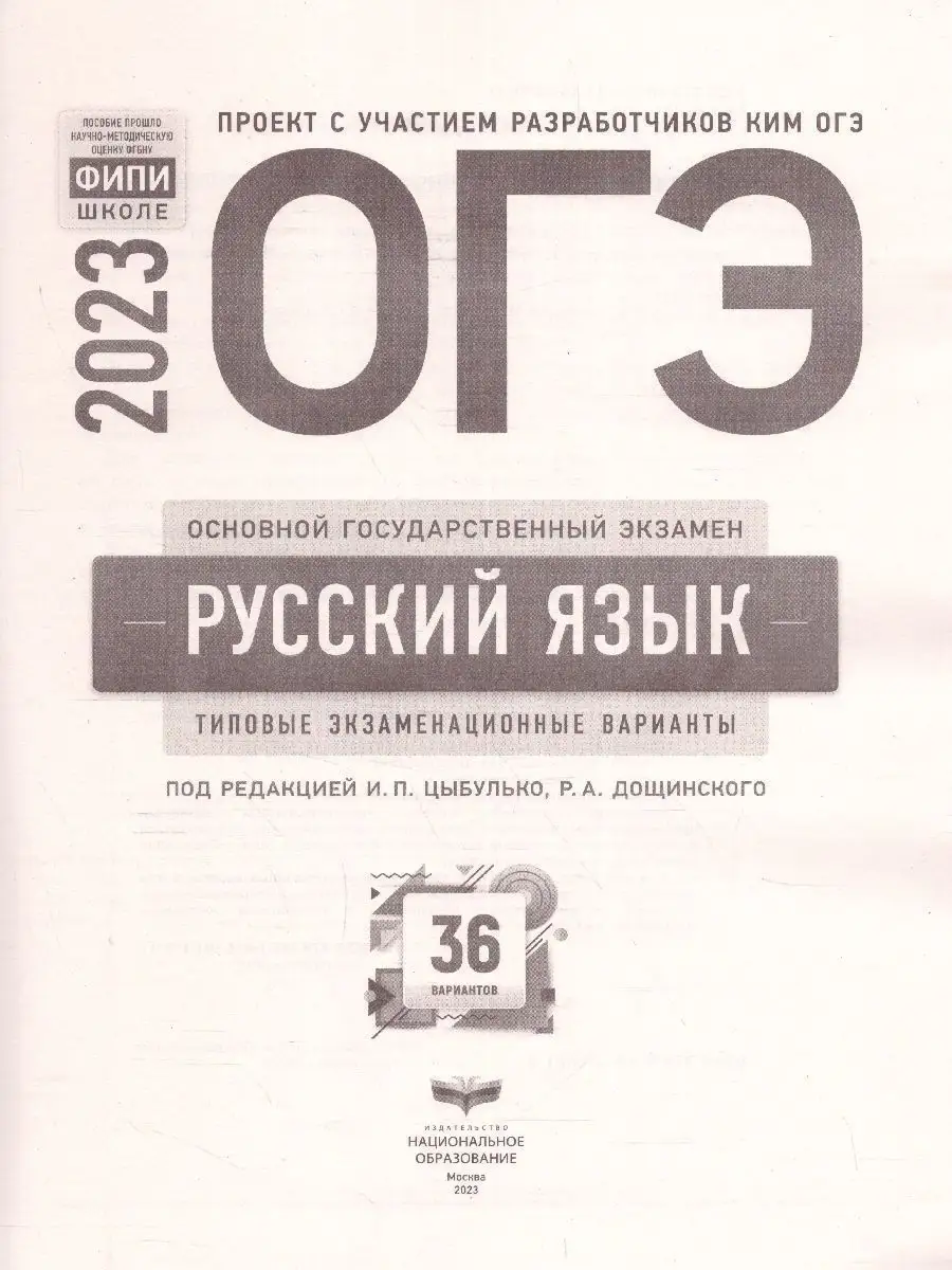 ОГЭ 2023 Русский язык 36 вариантов Цыбулько Национальное Образование  149087994 купить в интернет-магазине Wildberries